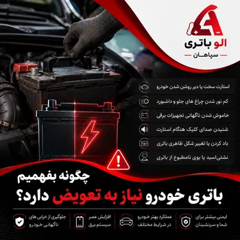 چگونه بفهمیم باتری خودرو نیاز به تعویض دارد