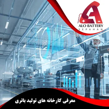 معرفی کارخانه های تولید باتری و برندهای معروف آنها در ایران