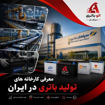 معرفی کارخانه های تولید باتری و برندهای معروف آنها در ایران