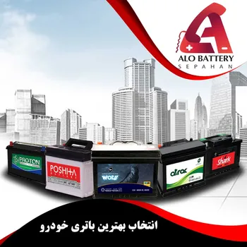 انتخاب بهترین باتری خودرو