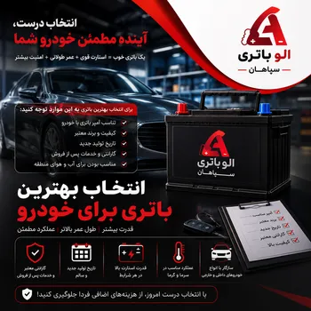 انتخاب بهترین باتری خودرو