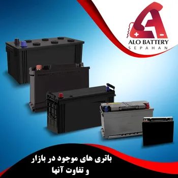 باتری های موجود در بازار و تفاوت آنها