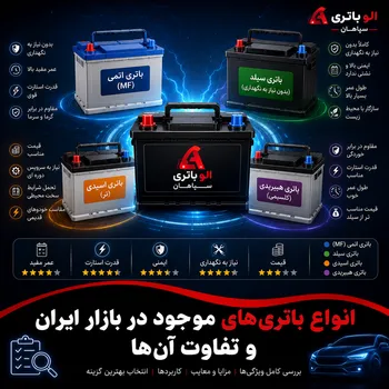 باتری های موجود در بازار و تفاوت آنها