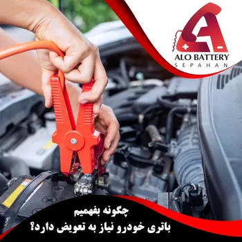 چگونه باتری خودرو را تست کنیم?